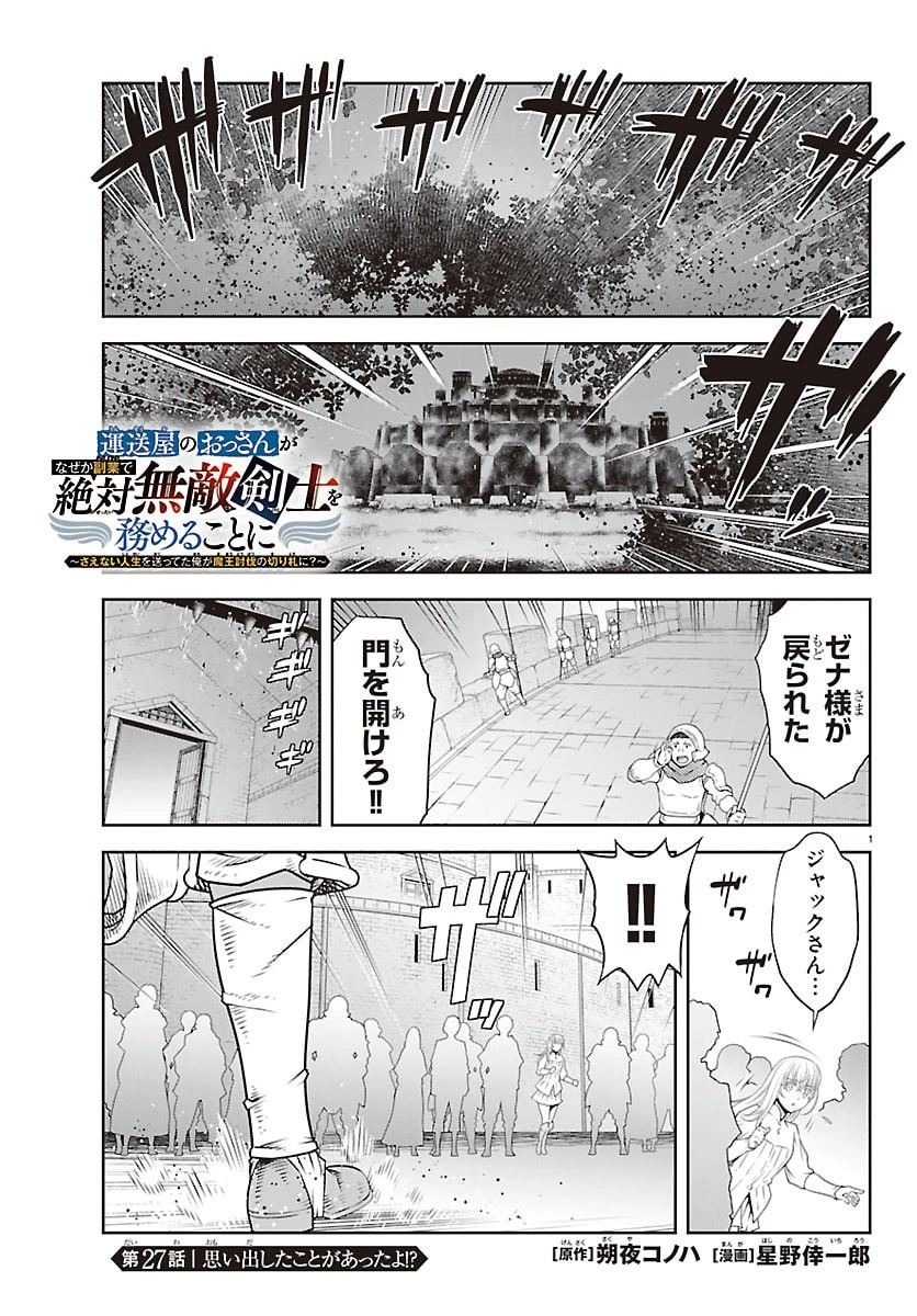 運送屋のおっさんがなぜか副業で絶対無敵剣士を務めることに～さえない人生を送ってた俺が魔王討伐の切り札に？～ 第27話 - 1