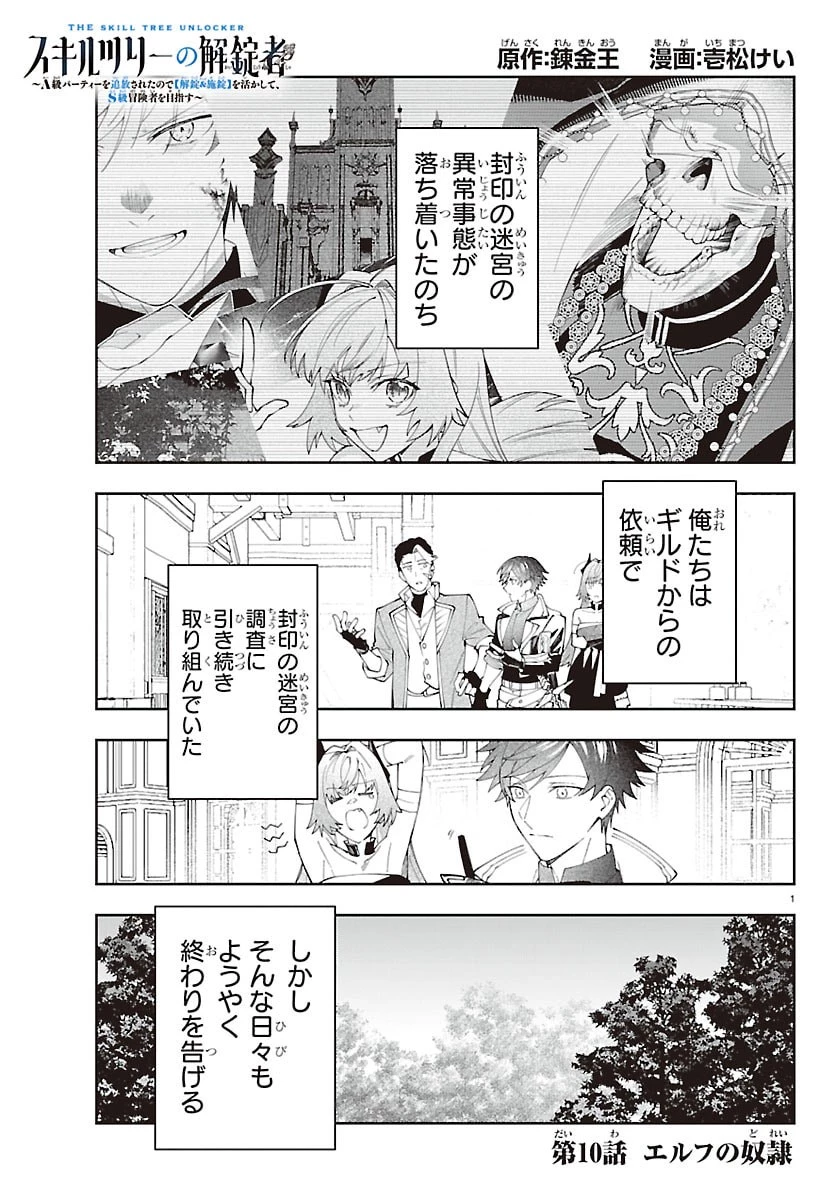 スキルツリーの解錠者～A級パーティーを追放されたので【解錠&施錠】を活かして、S級冒険者を目指す～ 第10話 - 1