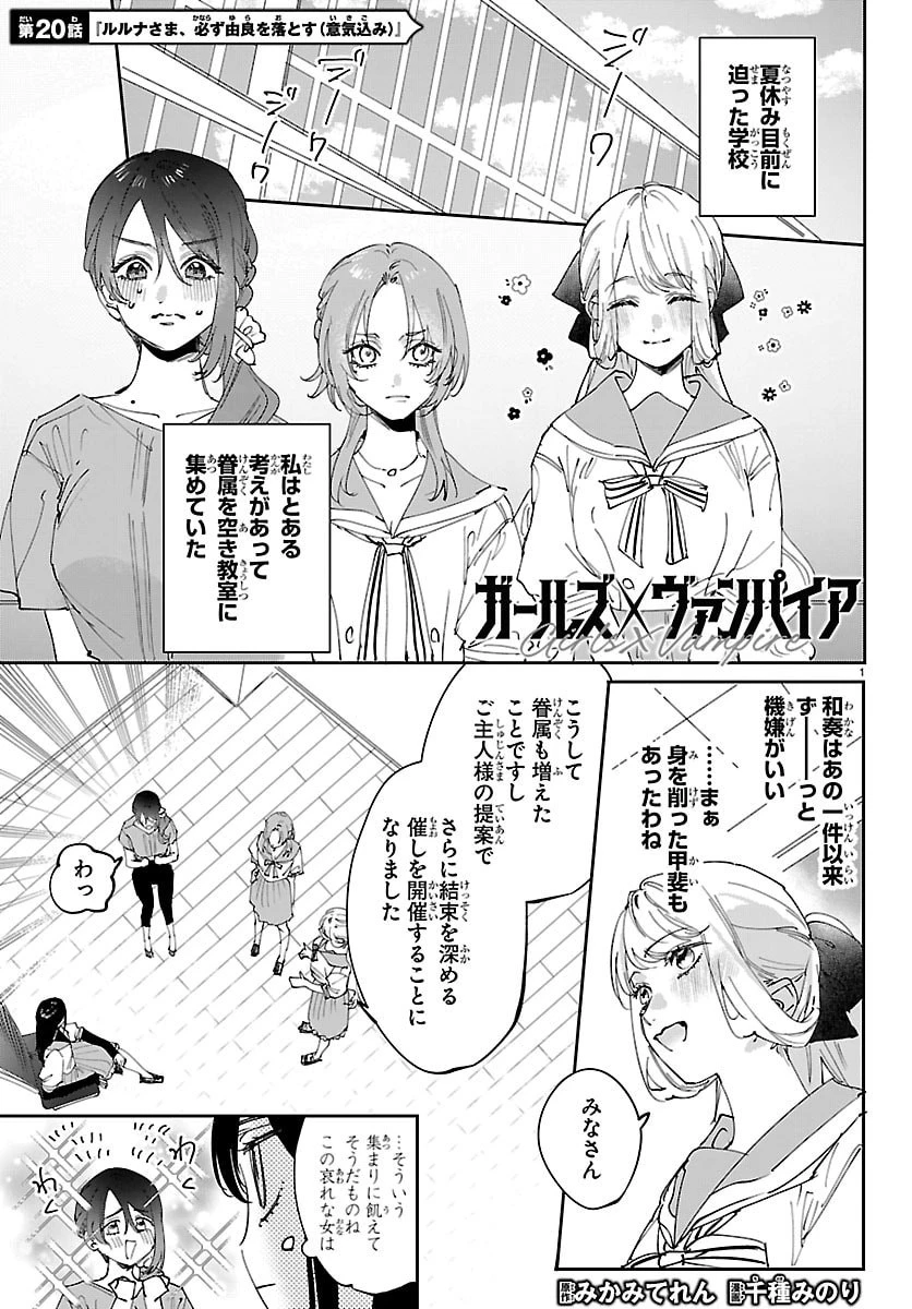 ガールズ×ヴァンパイア 第20話 - 1