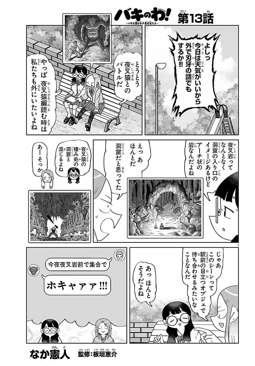 バキのわ!～バキを語る女子高校生たち～ 第13話 - 1