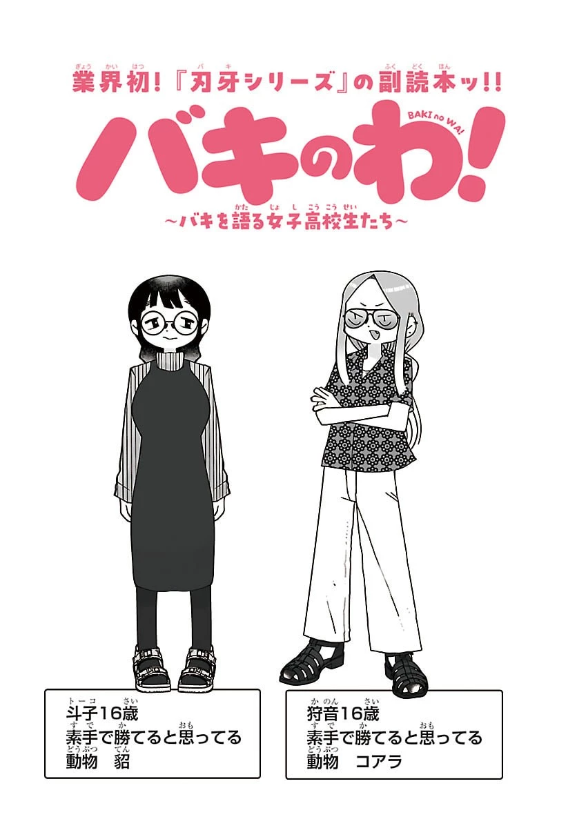 バキのわ!～バキを語る女子高校生たち～ 第13話 - 2