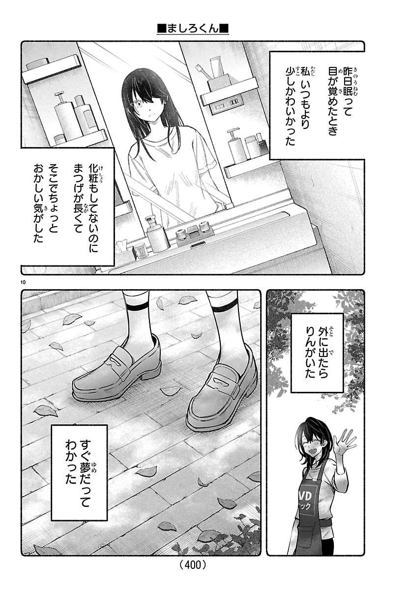 ましろくん 第21話 - 10