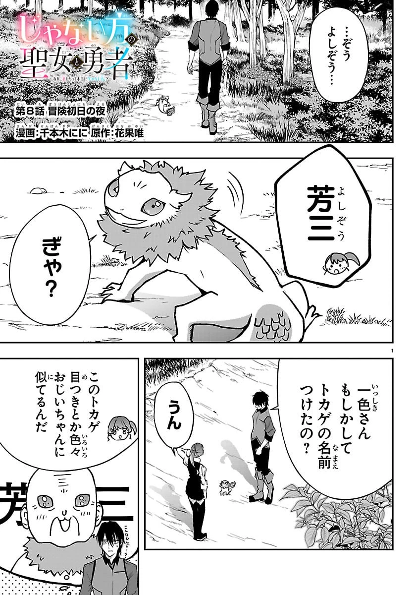 じゃない方の聖女と勇者～あれ、私たちって本当に『じゃない方』?～ 第8話 - 1
