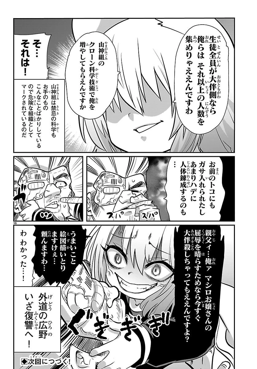 ごくじょし－極道、女子学生になる－ 第14話 - 16