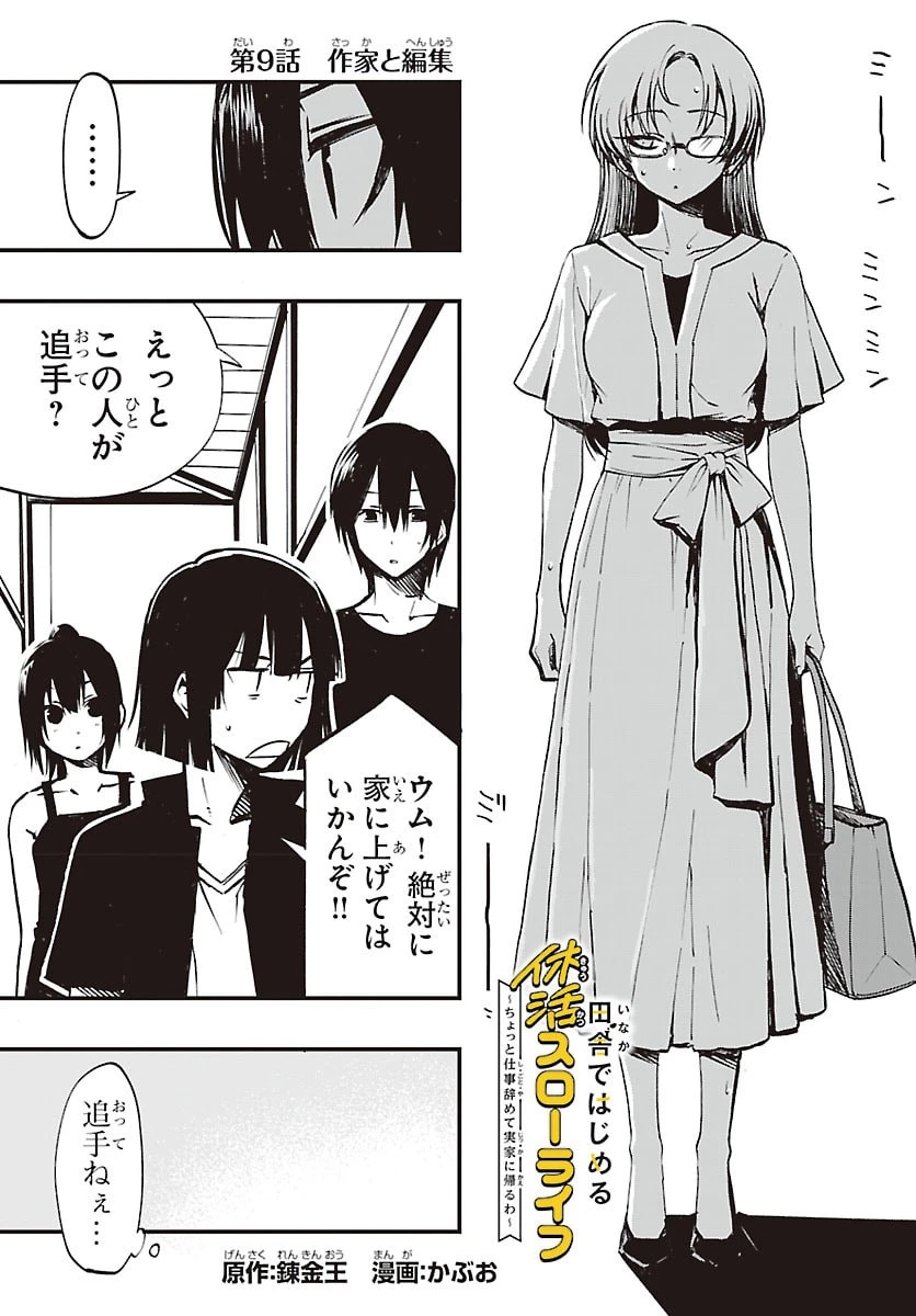 田舎ではじめる休活スローライフ～ちょっと仕事辞めて実家に帰るわ～ 第9話 - 1