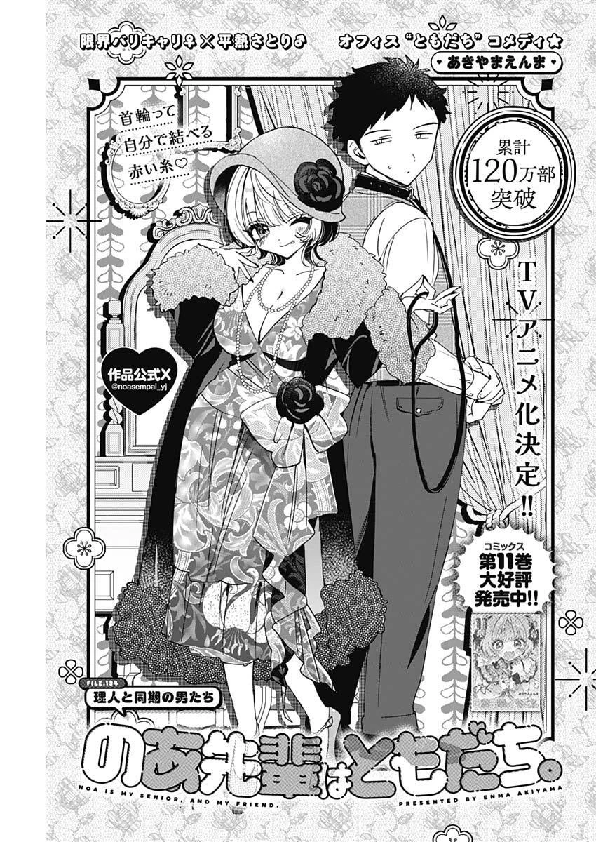 のあ先輩はともだち。 第134話 - 1