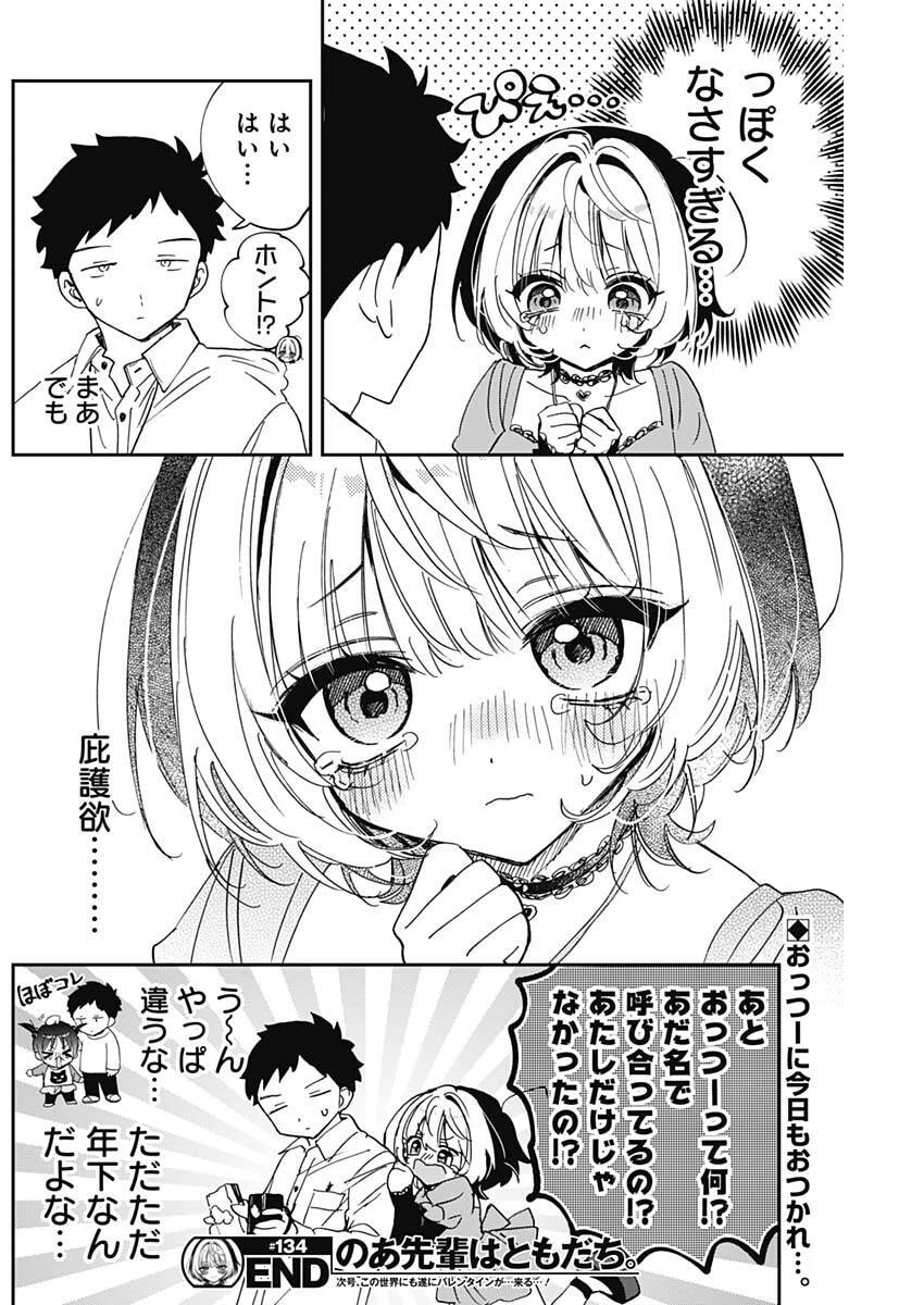 のあ先輩はともだち。 第134話 - 18