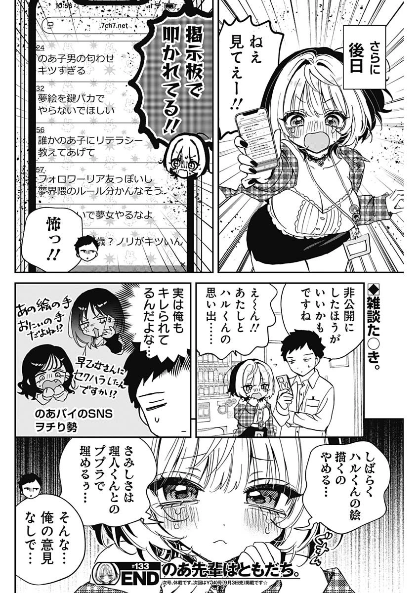 のあ先輩はともだち。 第133話 - 18