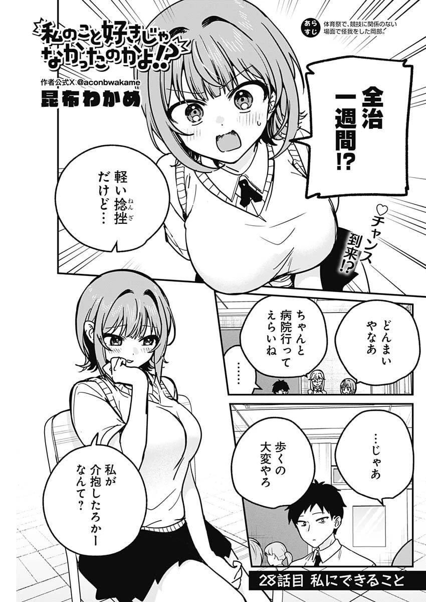 私のこと好きじゃなかったのかよ!? 第28話 - 1