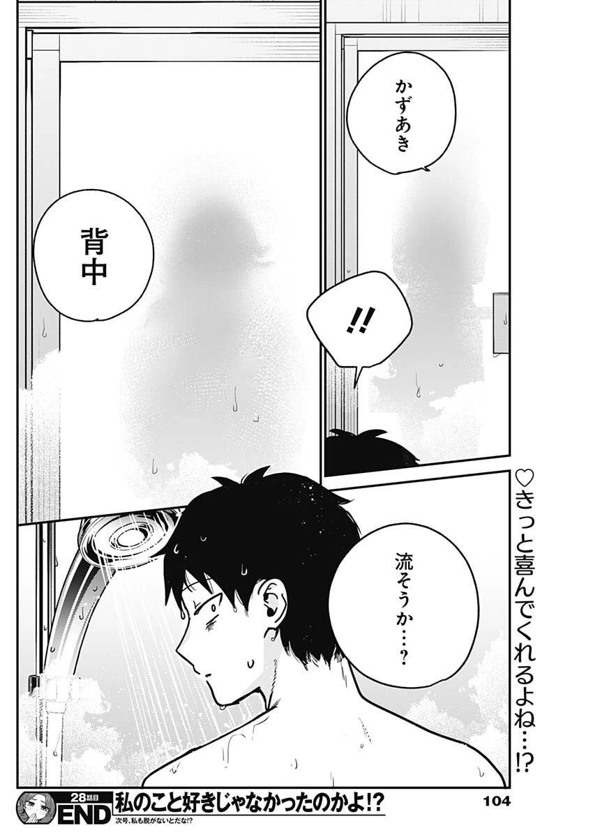 私のこと好きじゃなかったのかよ!? 第28話 - 18