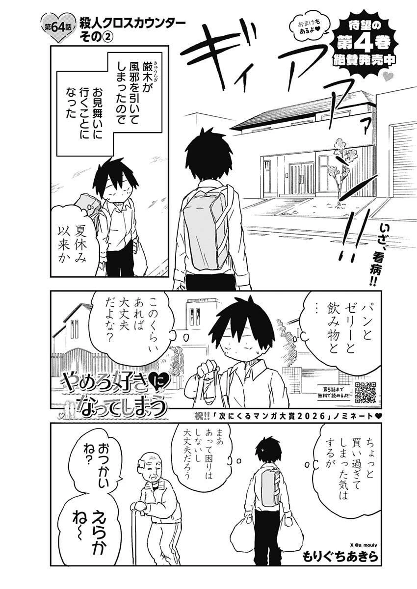 やめろ好きになってしまう 第64話 - 1