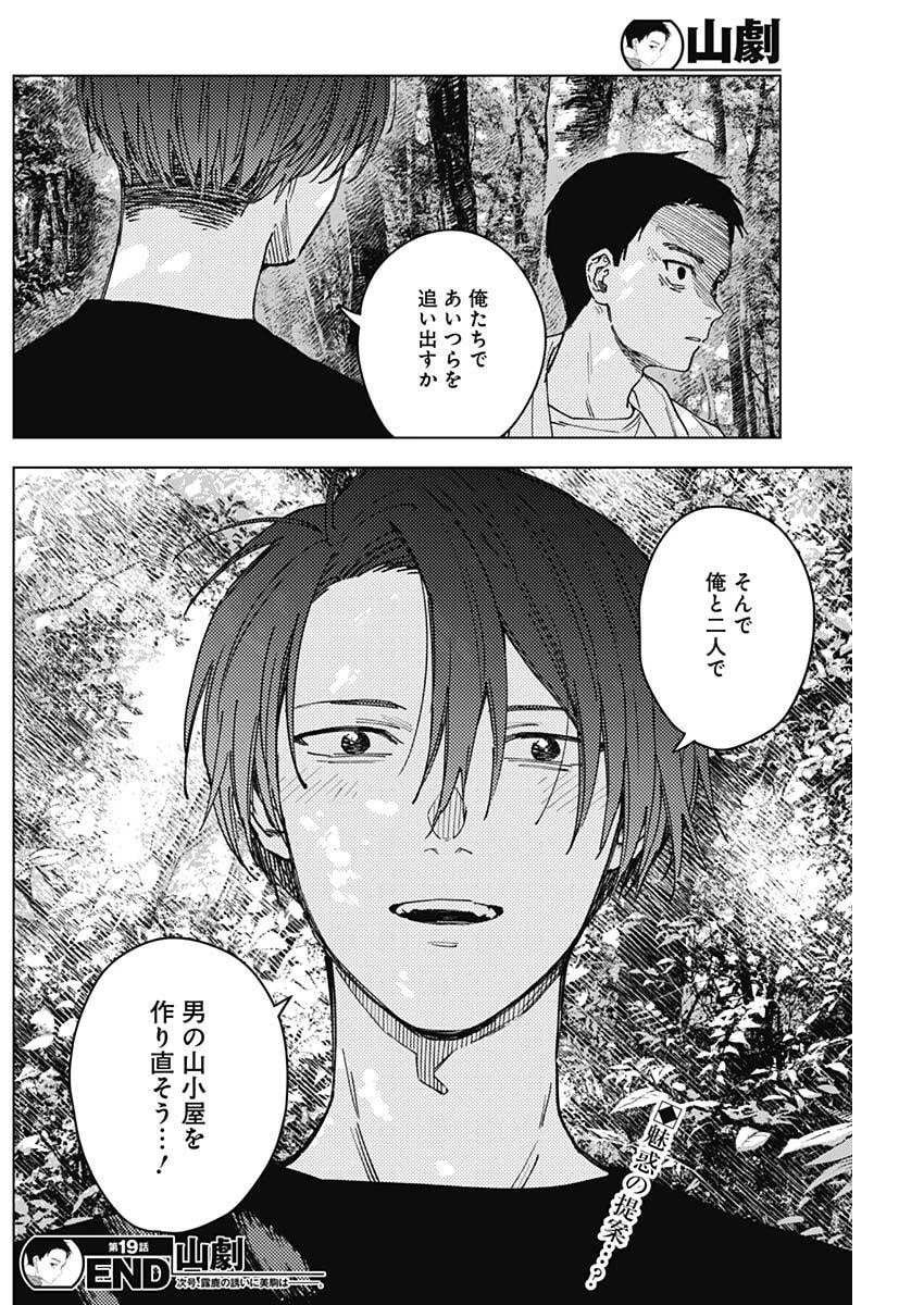 山劇 第19話 - 18