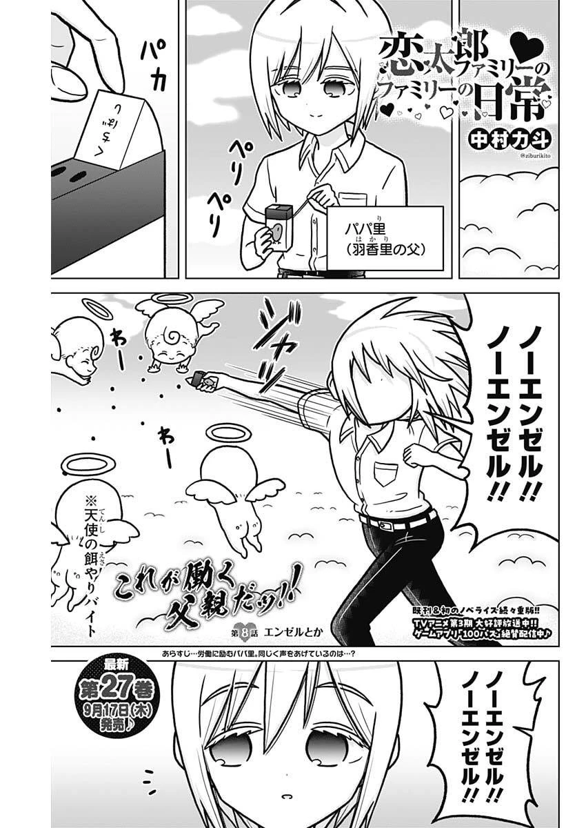 恋太郎ファミリーのファミリーの日常 第8話 - 1