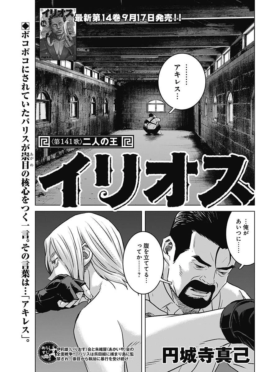 イリオス 第141話 - 1