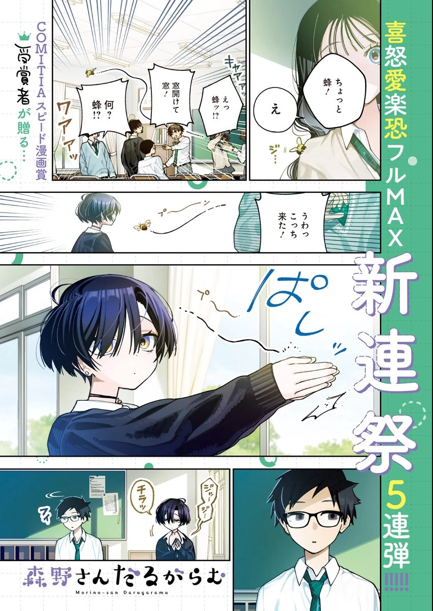 森野小姐總是死纏爛打 第1話 - 1