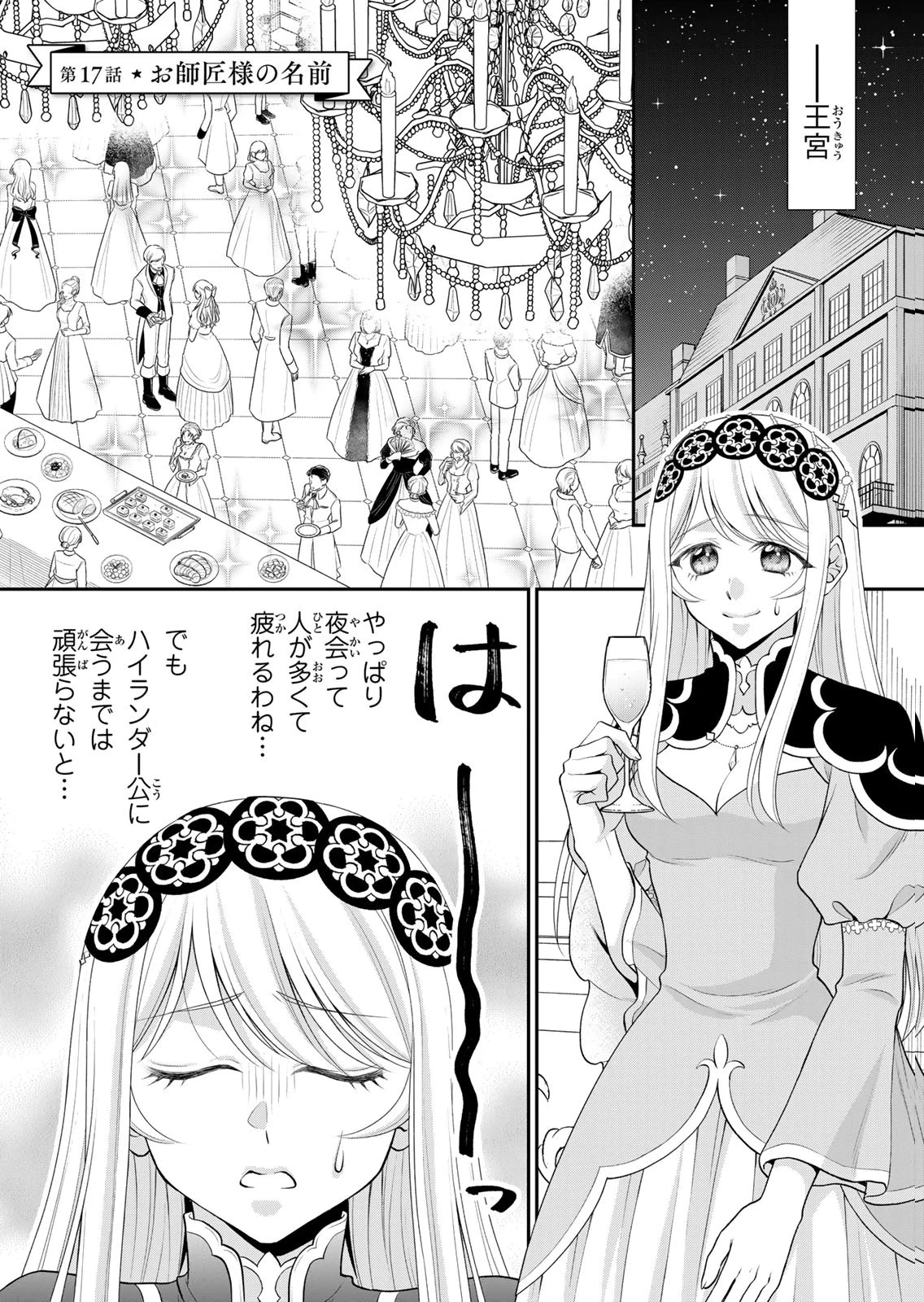 地味ダサ令嬢が公爵様をフったのに、なぜか師弟関係になりました。～寵愛されても心は変わりません!～ 第17話 - 1