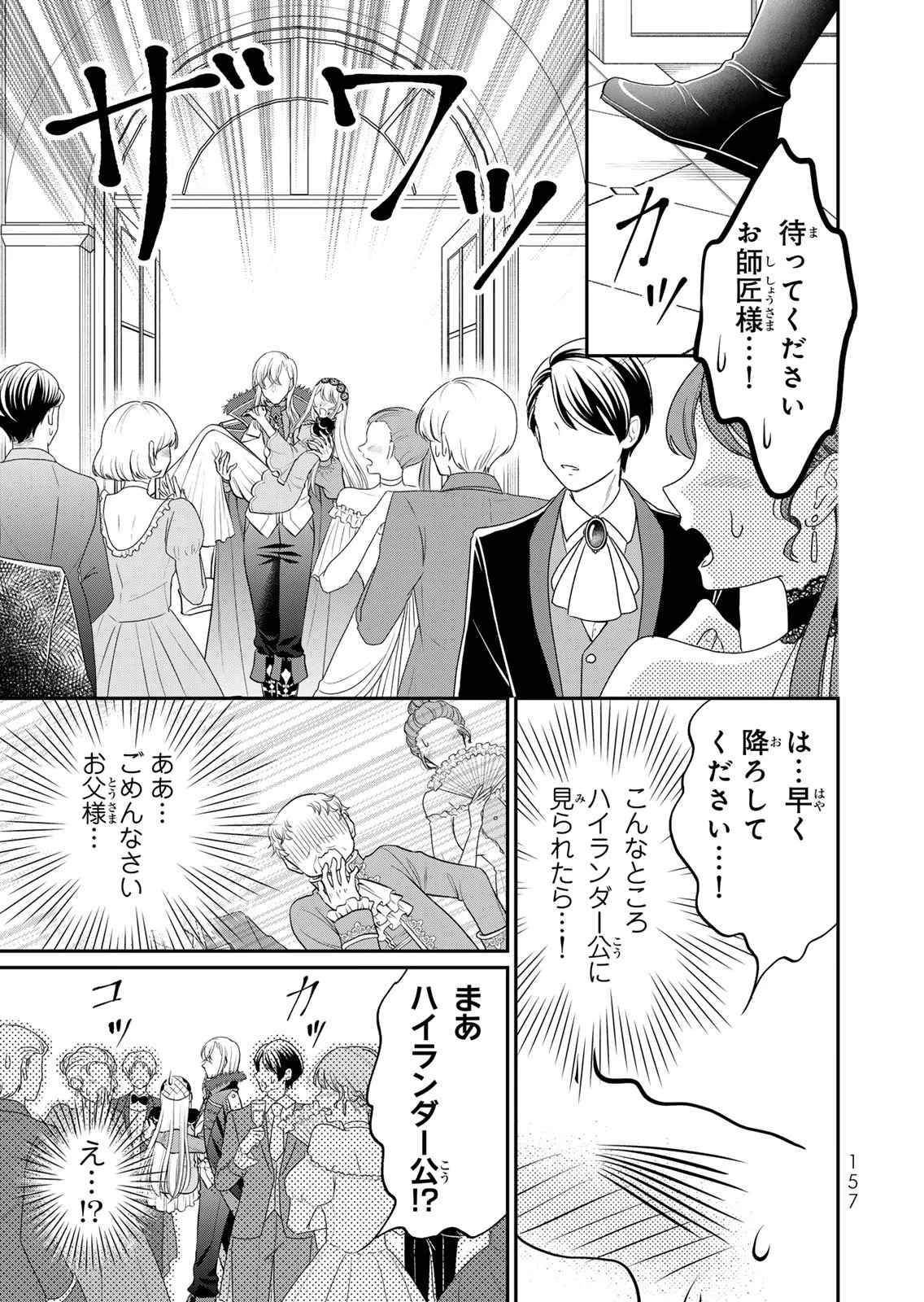 地味ダサ令嬢が公爵様をフったのに、なぜか師弟関係になりました。～寵愛されても心は変わりません!～ 第17話 - 15