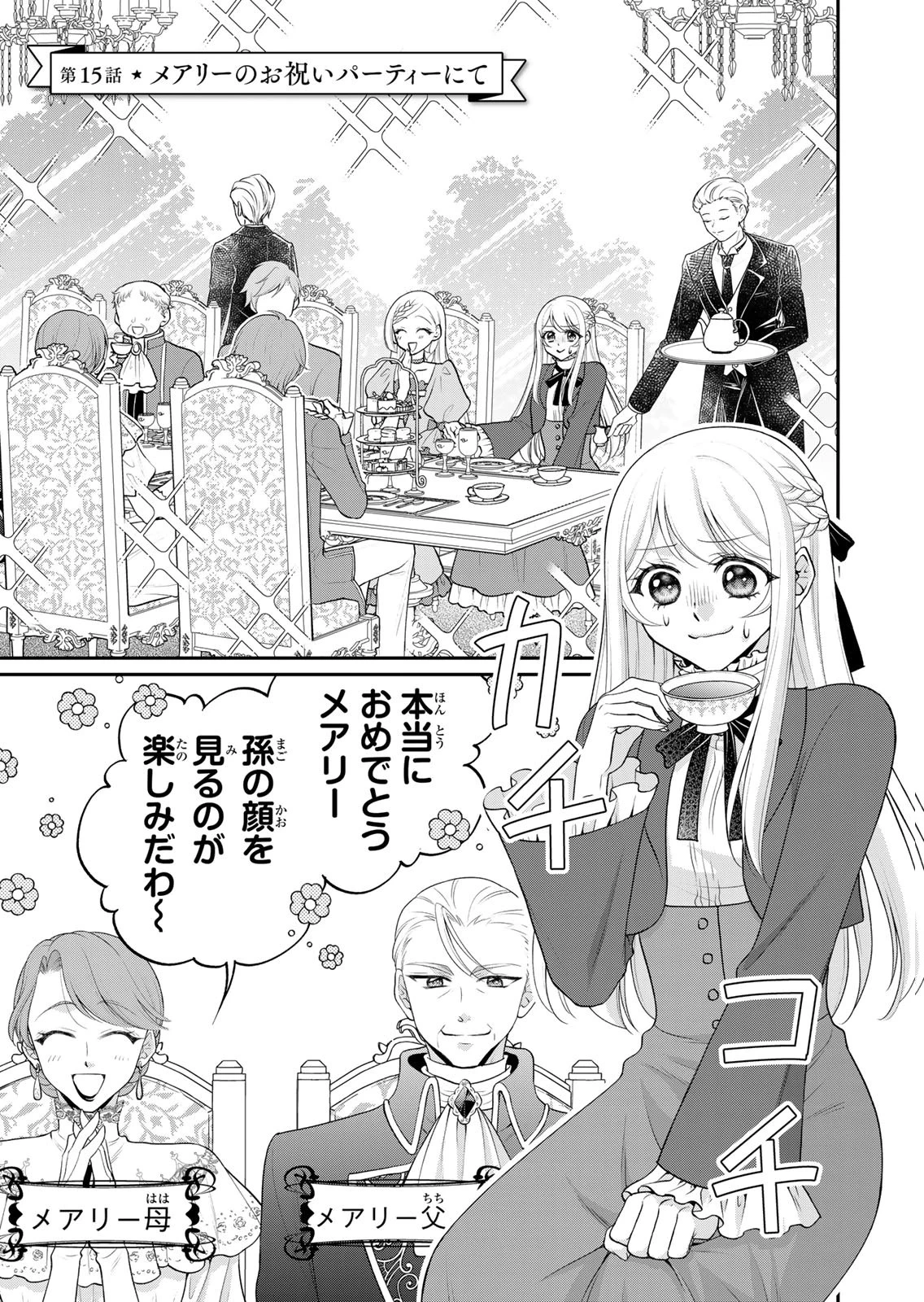 地味ダサ令嬢が公爵様をフったのに、なぜか師弟関係になりました。～寵愛されても心は変わりません!～ 第15話 - 1