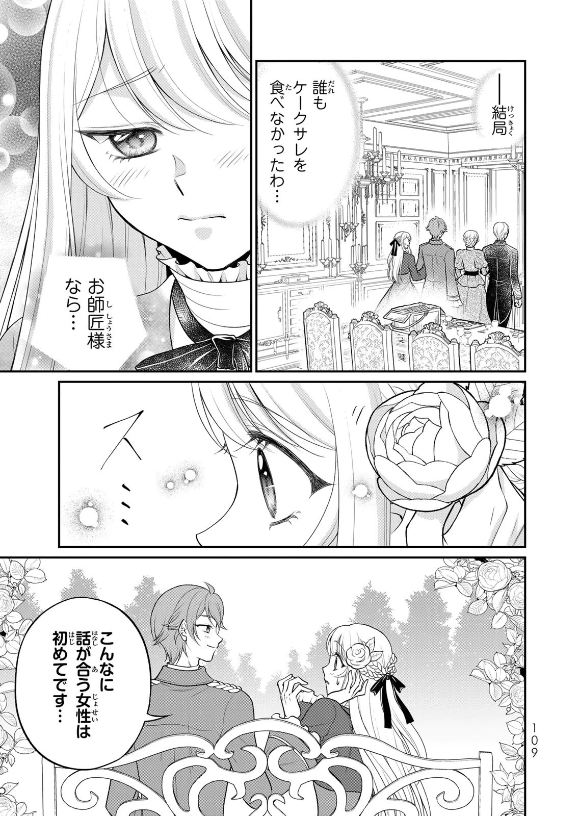 地味ダサ令嬢が公爵様をフったのに、なぜか師弟関係になりました。～寵愛されても心は変わりません!～ 第15話 - 11