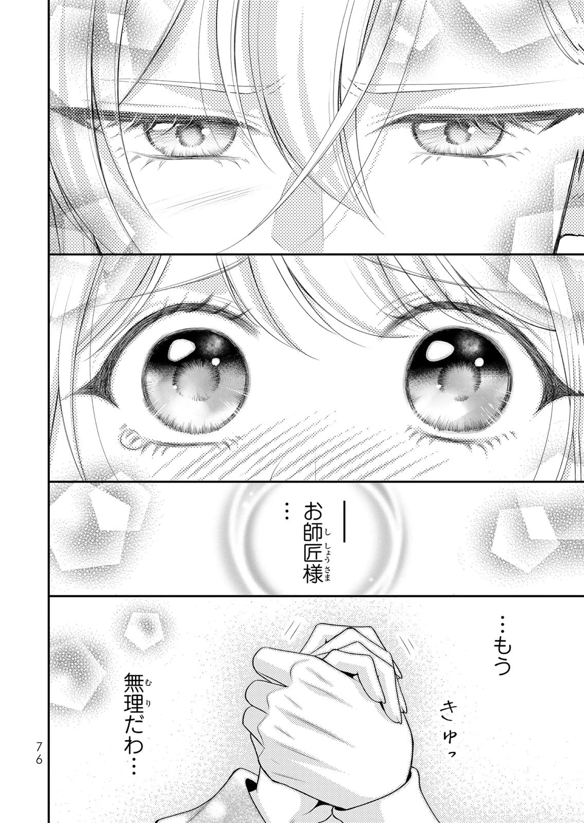 地味ダサ令嬢が公爵様をフったのに、なぜか師弟関係になりました。～寵愛されても心は変わりません!～ 第13話 - 24