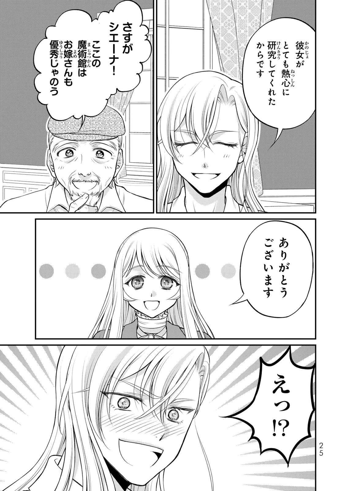 地味ダサ令嬢が公爵様をフったのに、なぜか師弟関係になりました。～寵愛されても心は変わりません!～ 第11話 - 23