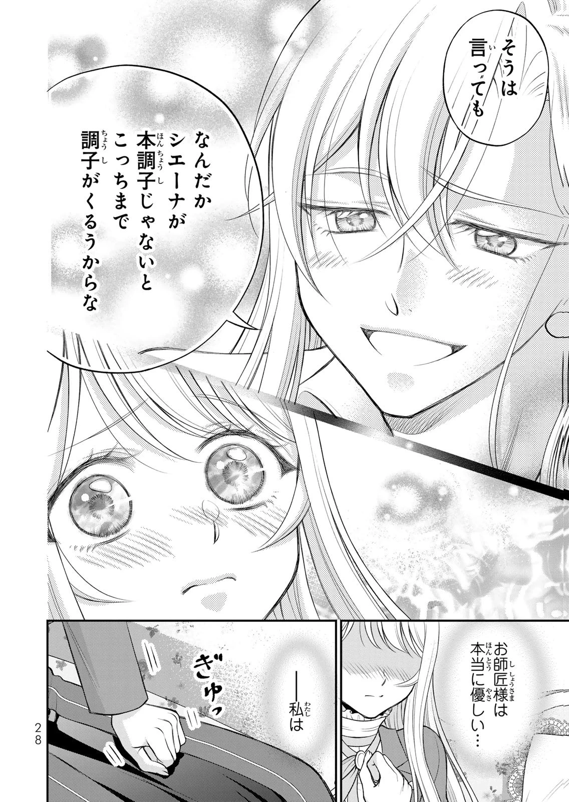 地味ダサ令嬢が公爵様をフったのに、なぜか師弟関係になりました。～寵愛されても心は変わりません!～ 第11話 - 26