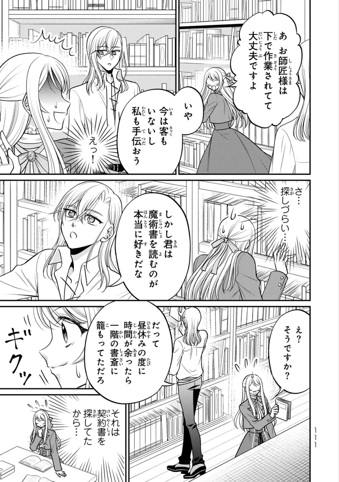 地味ダサ令嬢が公爵様をフったのに、なぜか師弟関係になりました。～寵愛されても心は変わりません!～ 第9話 - 17