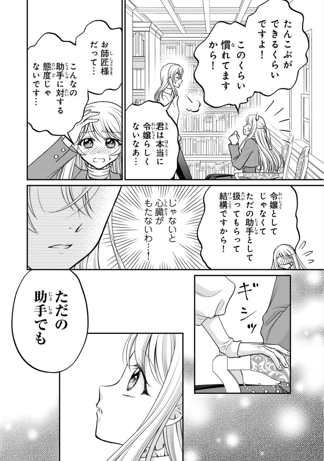 地味ダサ令嬢が公爵様をフったのに、なぜか師弟関係になりました。～寵愛されても心は変わりません!～ 第9話 - 26