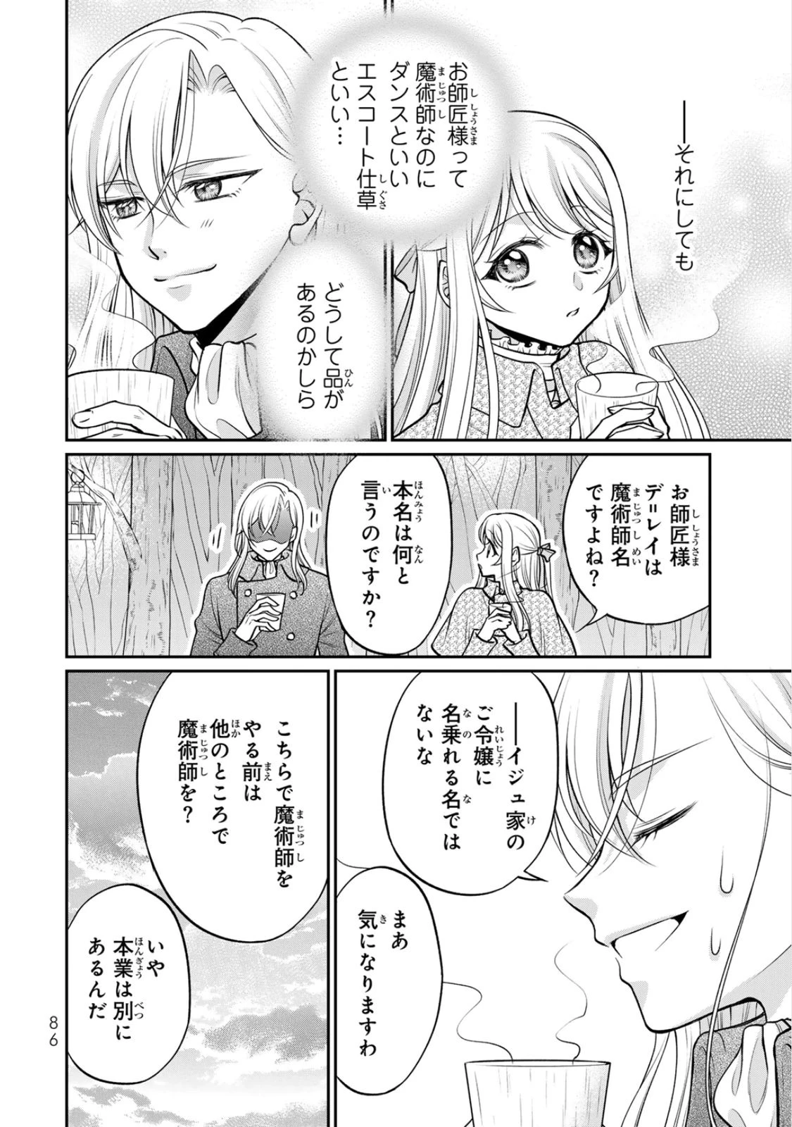 地味ダサ令嬢が公爵様をフったのに、なぜか師弟関係になりました。～寵愛されても心は変わりません!～ 第8話 - 24
