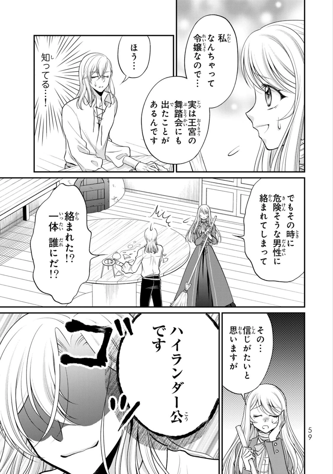 地味ダサ令嬢が公爵様をフったのに、なぜか師弟関係になりました。～寵愛されても心は変わりません!～ 第7話 - 27
