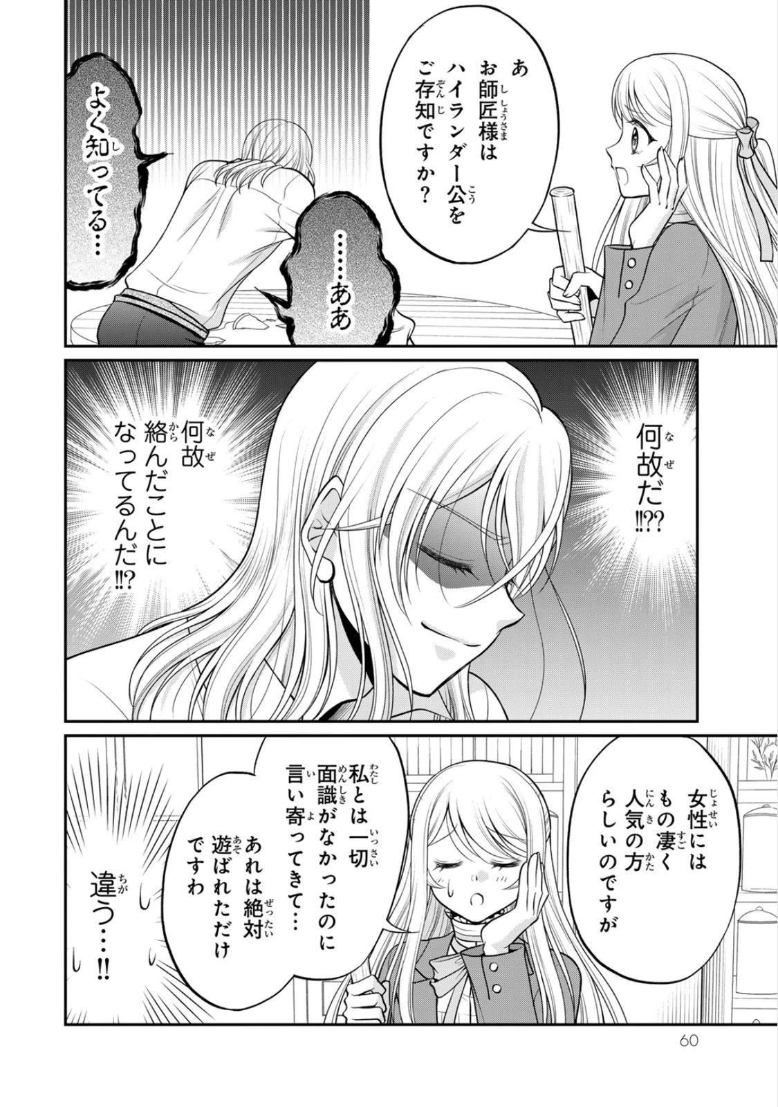 地味ダサ令嬢が公爵様をフったのに、なぜか師弟関係になりました。～寵愛されても心は変わりません!～ 第7話 - 28