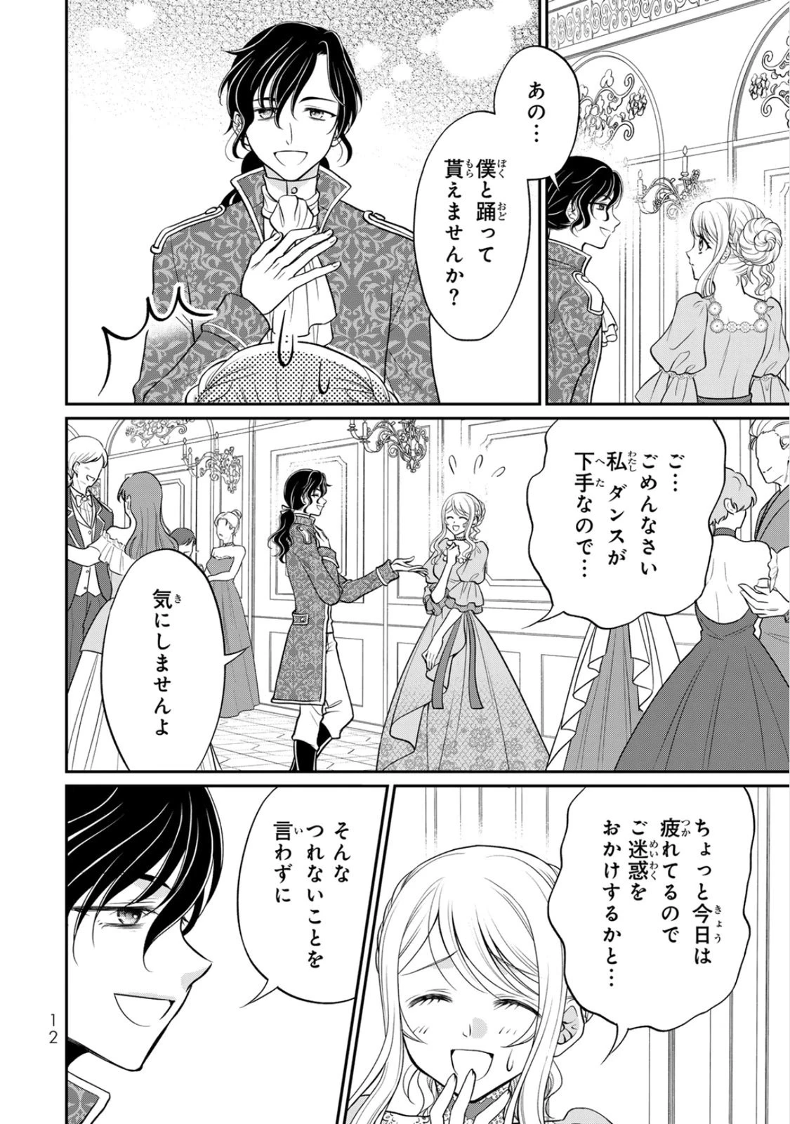地味ダサ令嬢が公爵様をフったのに、なぜか師弟関係になりました。～寵愛されても心は変わりません!～ 第6話 - 10