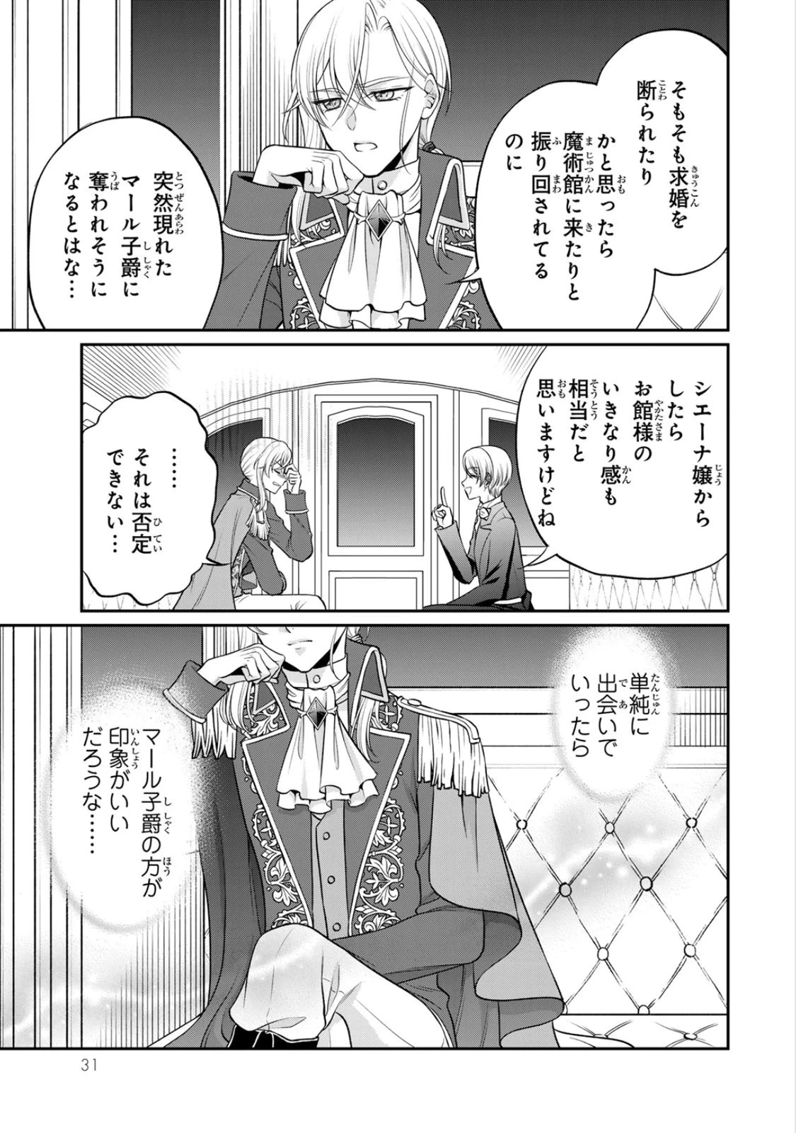 地味ダサ令嬢が公爵様をフったのに、なぜか師弟関係になりました。～寵愛されても心は変わりません!～ 第6話 - 29