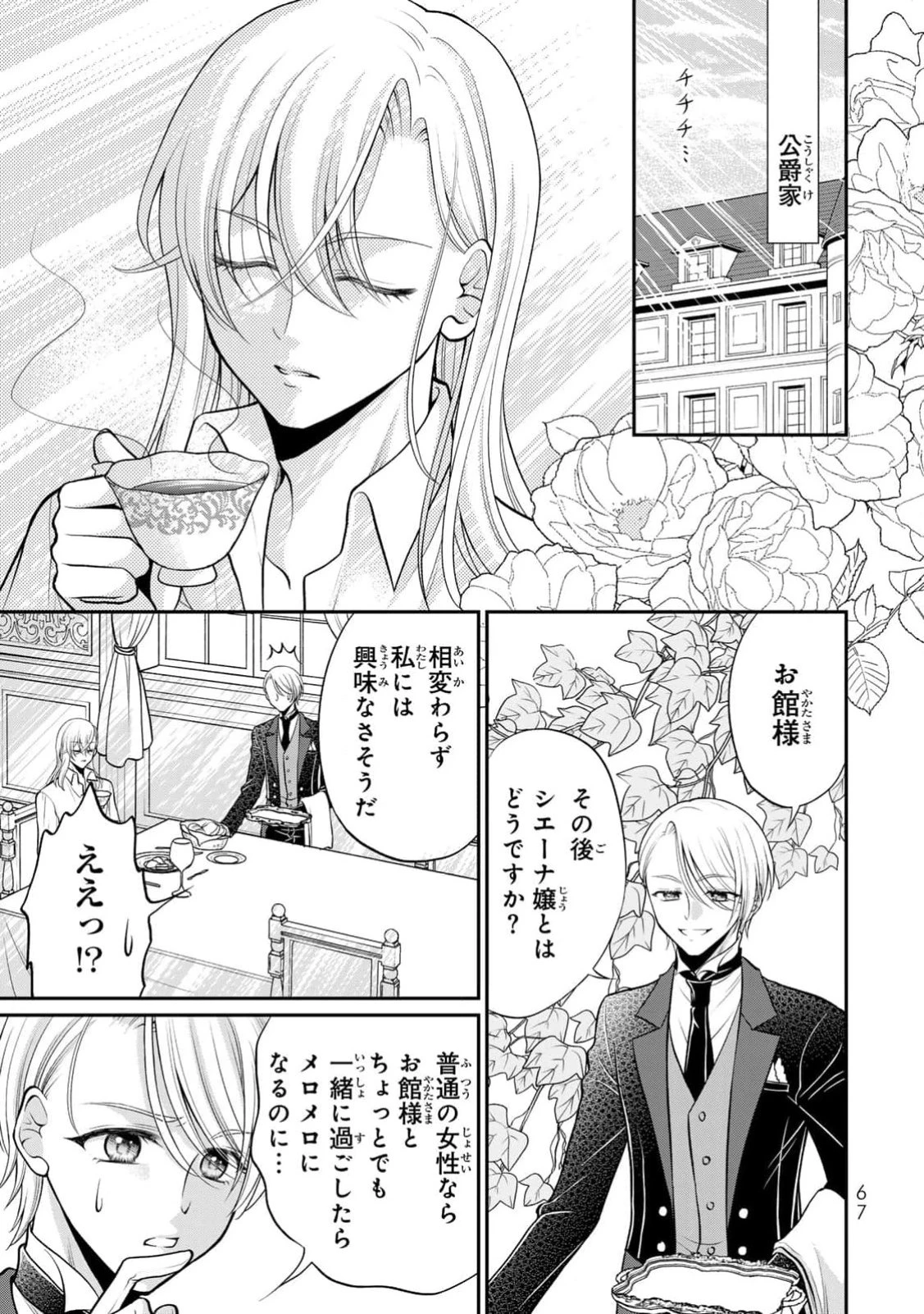 地味ダサ令嬢が公爵様をフったのに、なぜか師弟関係になりました。～寵愛されても心は変わりません!～ 第3話 - 1