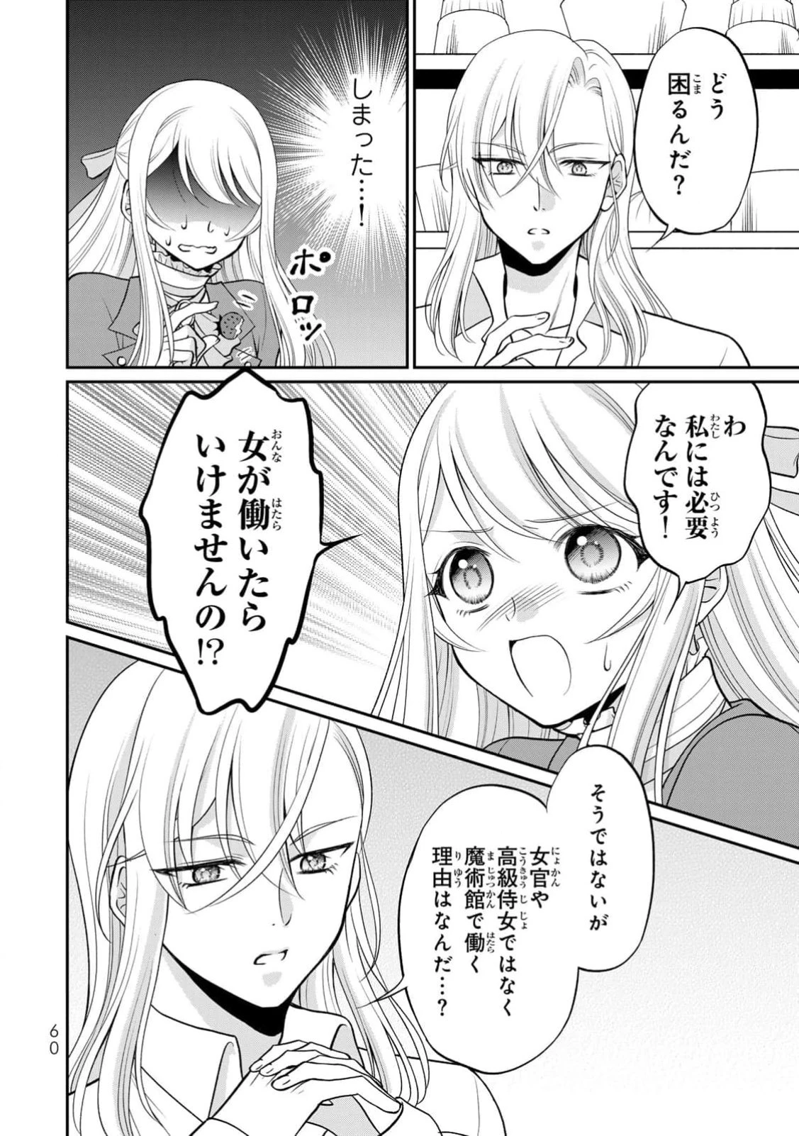 地味ダサ令嬢が公爵様をフったのに、なぜか師弟関係になりました。～寵愛されても心は変わりません!～ 第2話 - 26