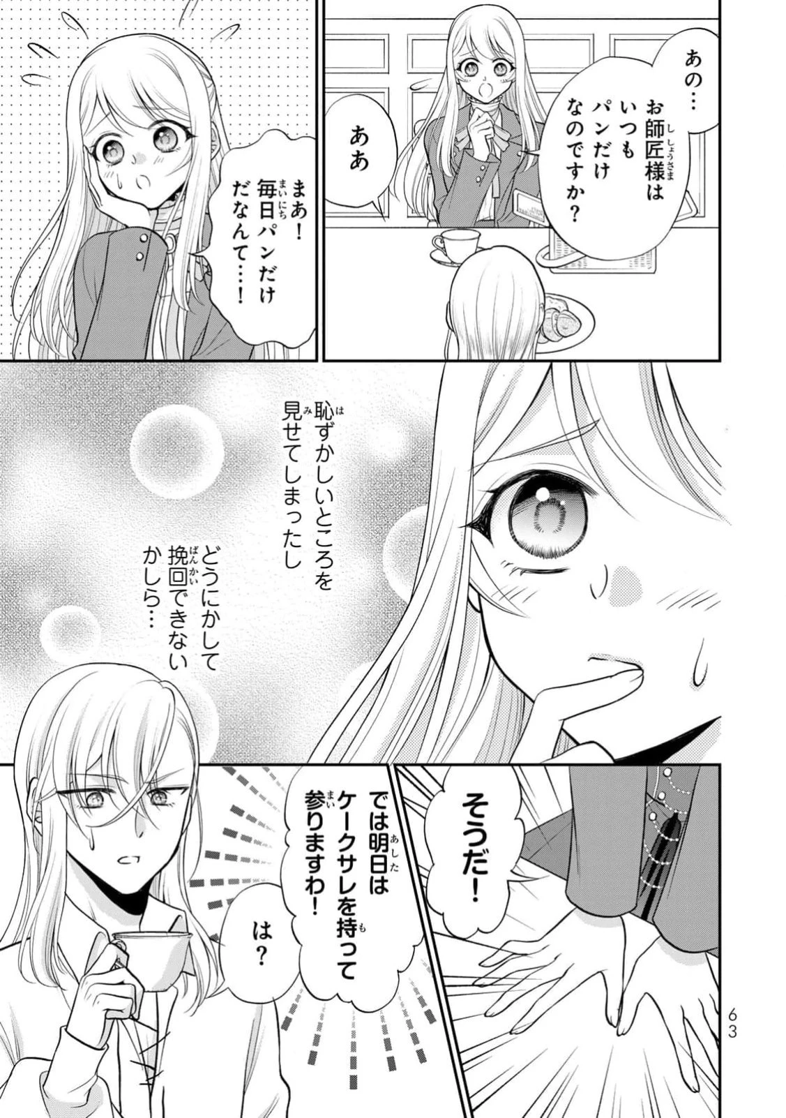 地味ダサ令嬢が公爵様をフったのに、なぜか師弟関係になりました。～寵愛されても心は変わりません!～ 第2話 - 29