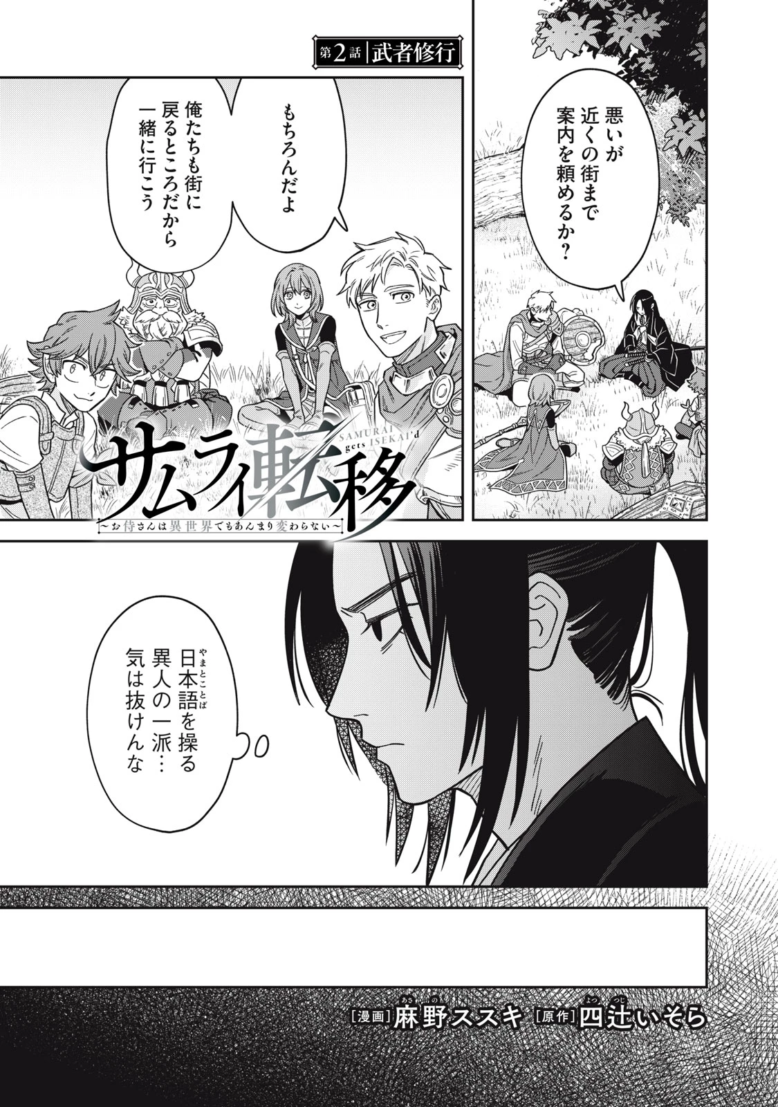 サムライ転移～お侍さんは異世界でもあんまり変わらない～ 第2話 - 1