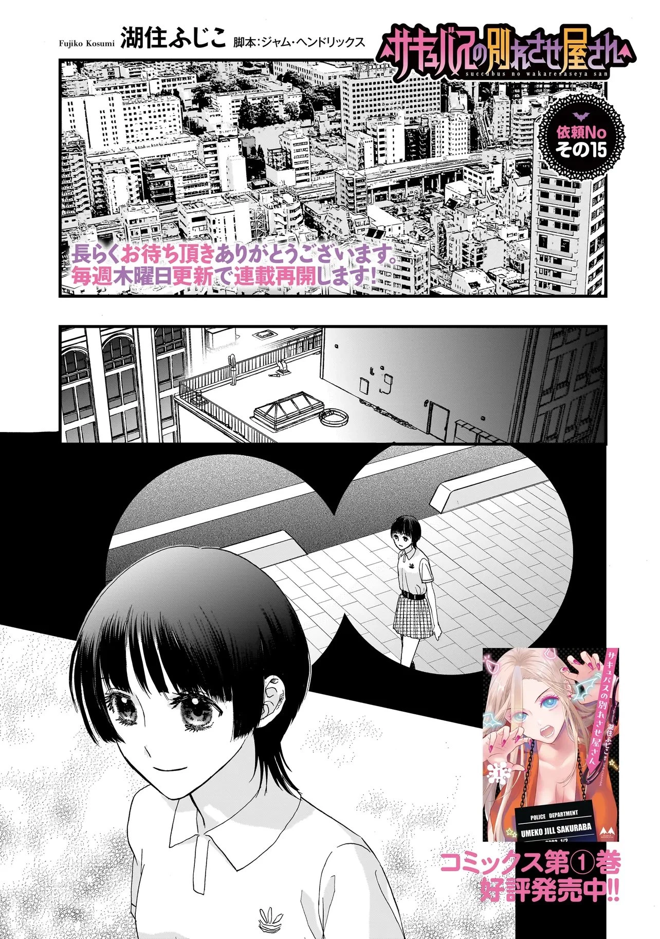 サキュバスの別れさせ屋さん 第15話 - 1