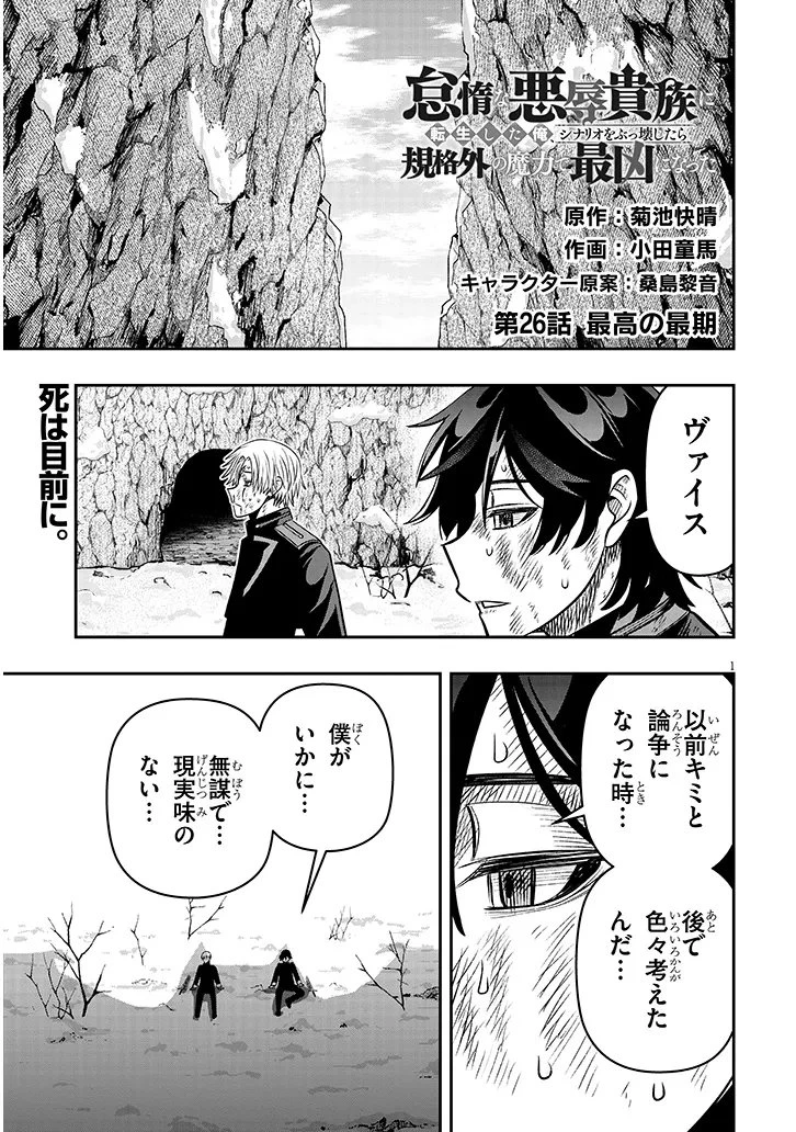 怠惰な悪辱貴族に転生した俺、シナリオをぶっ壊したら規格外の魔力で最凶になった 第26話 - 1
