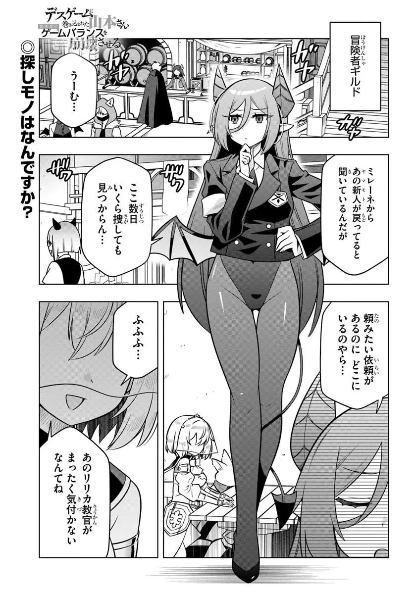 デスゲームに巻き込まれた山本さん、気ままにゲームバランスを崩壊させる 第16話 - 1