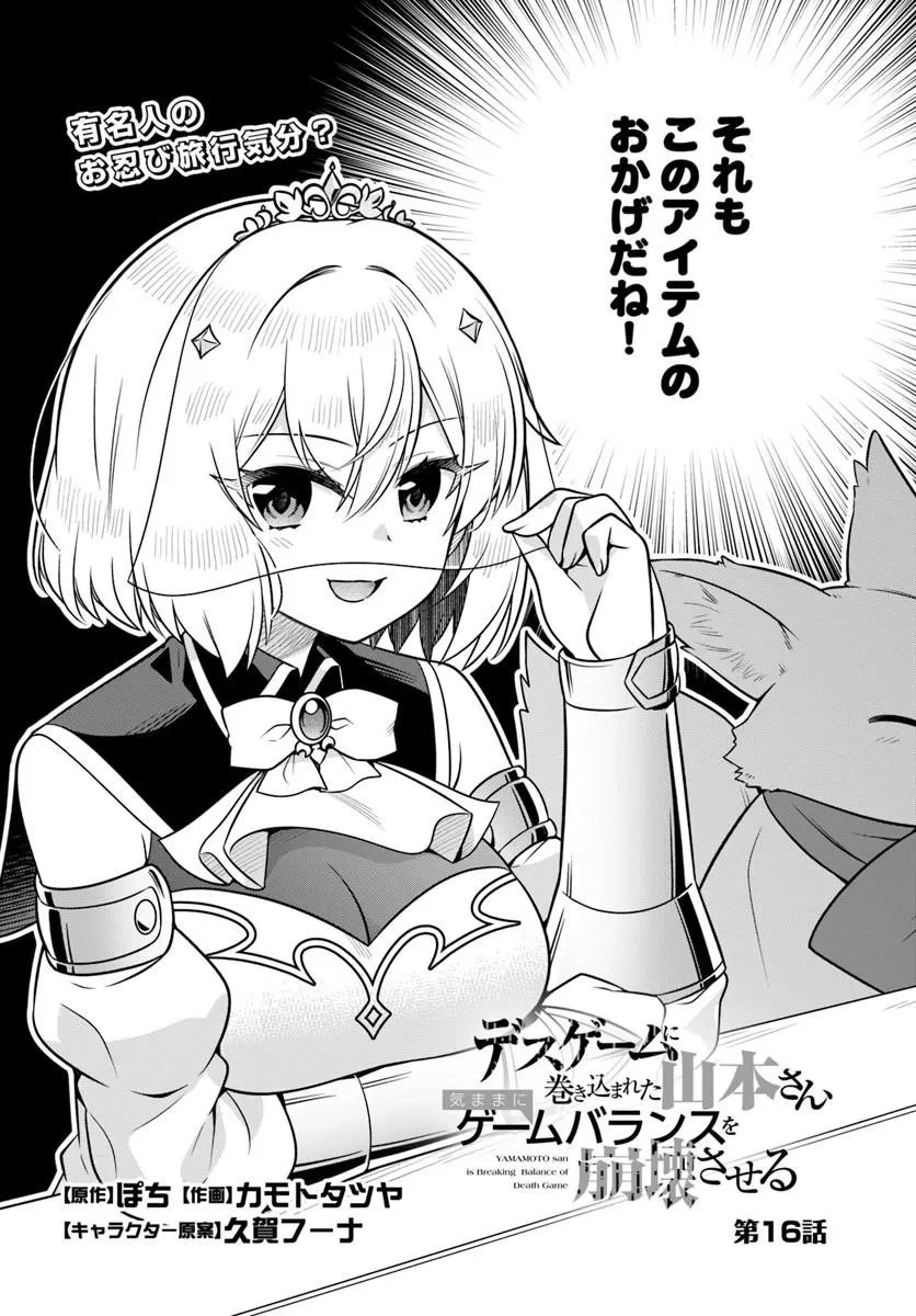 デスゲームに巻き込まれた山本さん、気ままにゲームバランスを崩壊させる 第16話 - 2