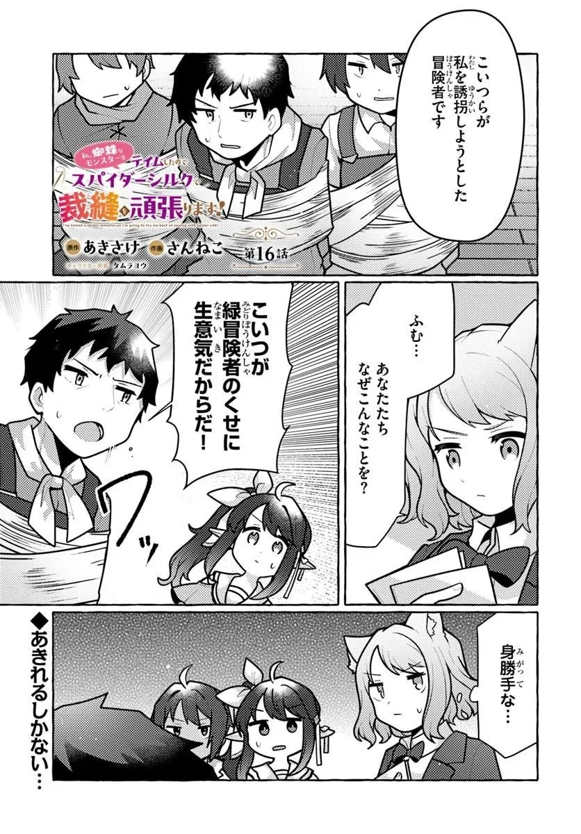 私、蜘蛛なモンスターをテイムしたので、スパイダーシルクで裁縫を頑張ります! 第16話 - 1