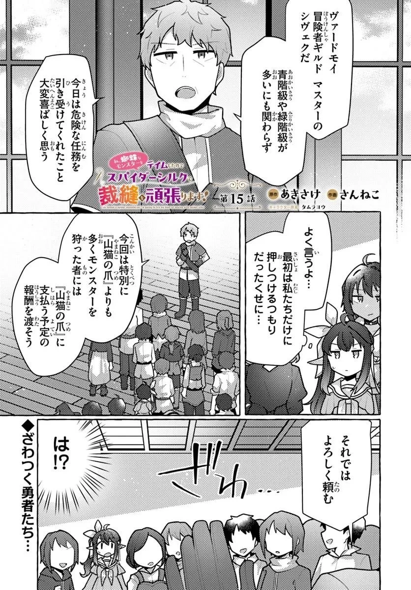 私、蜘蛛なモンスターをテイムしたので、スパイダーシルクで裁縫を頑張ります! 第15話 - 1