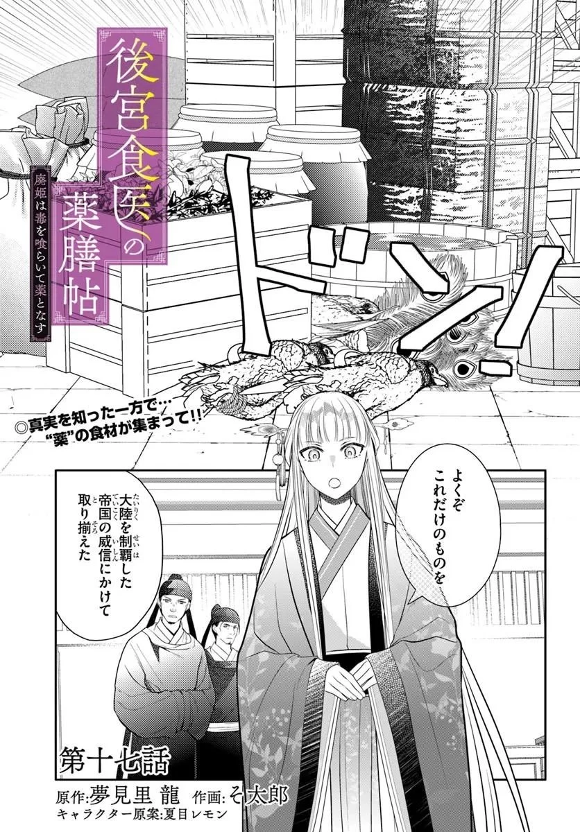 後宮食医の薬膳帖 廃姫は毒を喰らいて薬となす 第17話 - 1