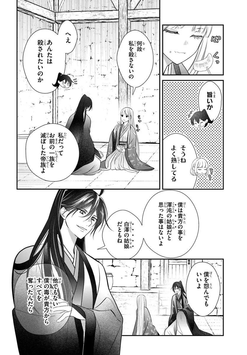 後宮食医の薬膳帖 廃姫は毒を喰らいて薬となす 第17話 - 8