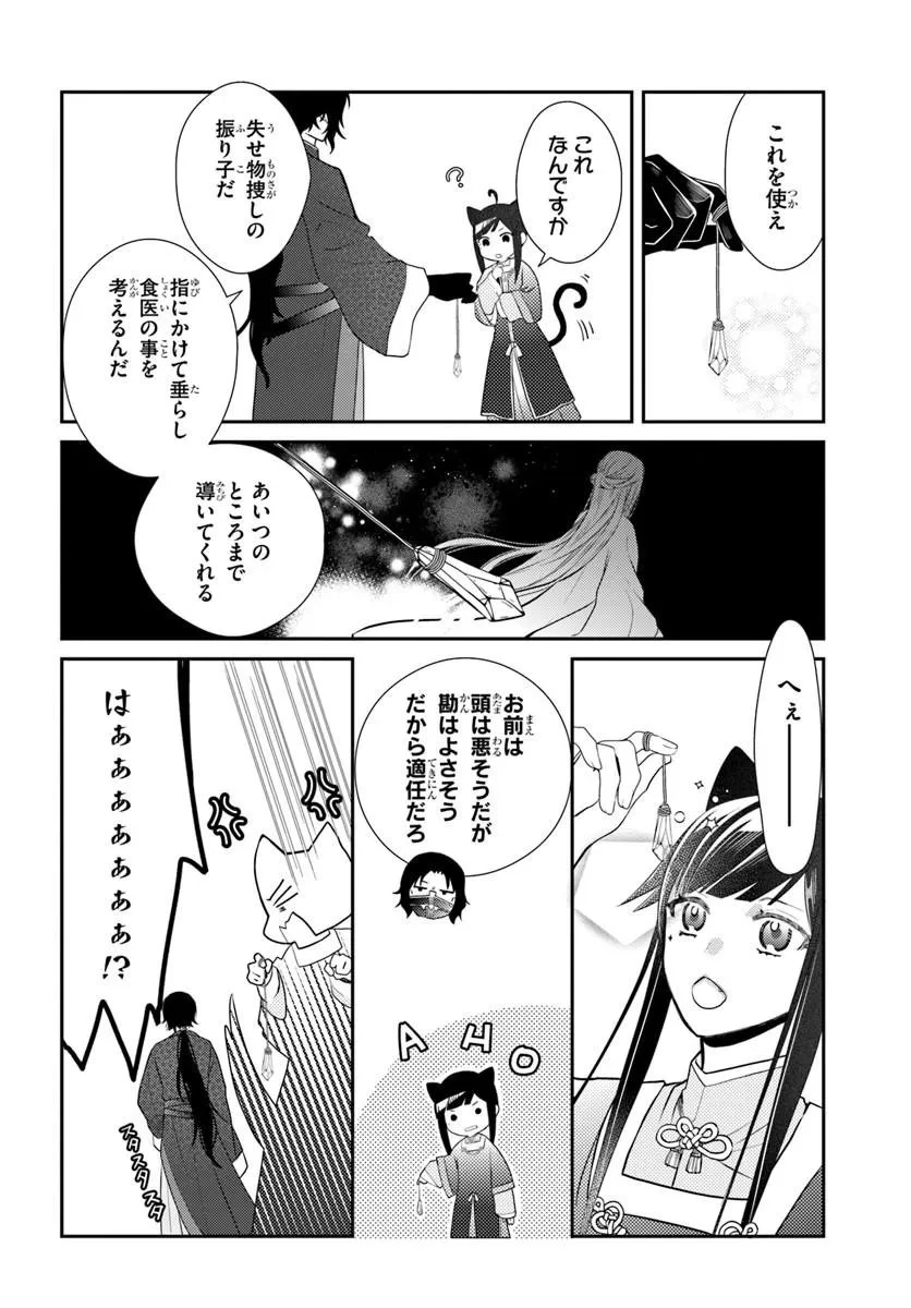 後宮食医の薬膳帖 廃姫は毒を喰らいて薬となす 第17話 - 12