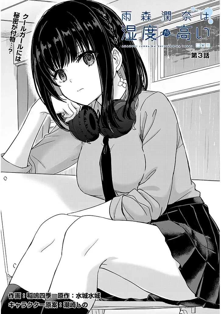 雨森潤奈は湿度が高い 第3話 - 1