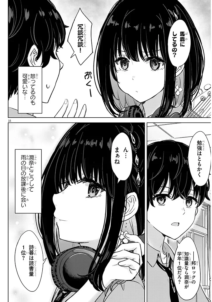 雨森潤奈は湿度が高い 第3話 - 18
