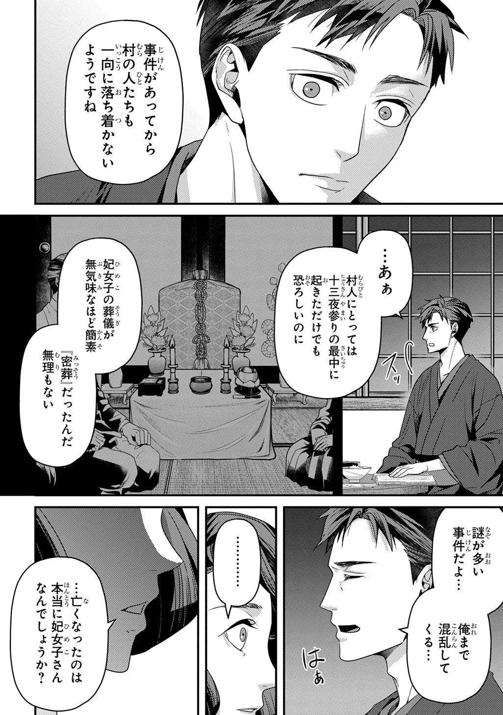首無の如き祟るもの 第8話 - 4