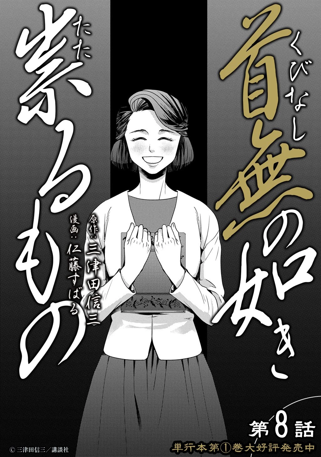首無の如き祟るもの 第8話 - 6